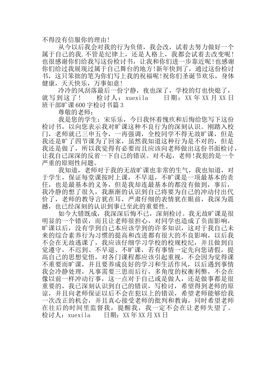 班干部旷课600字检讨书_第2页