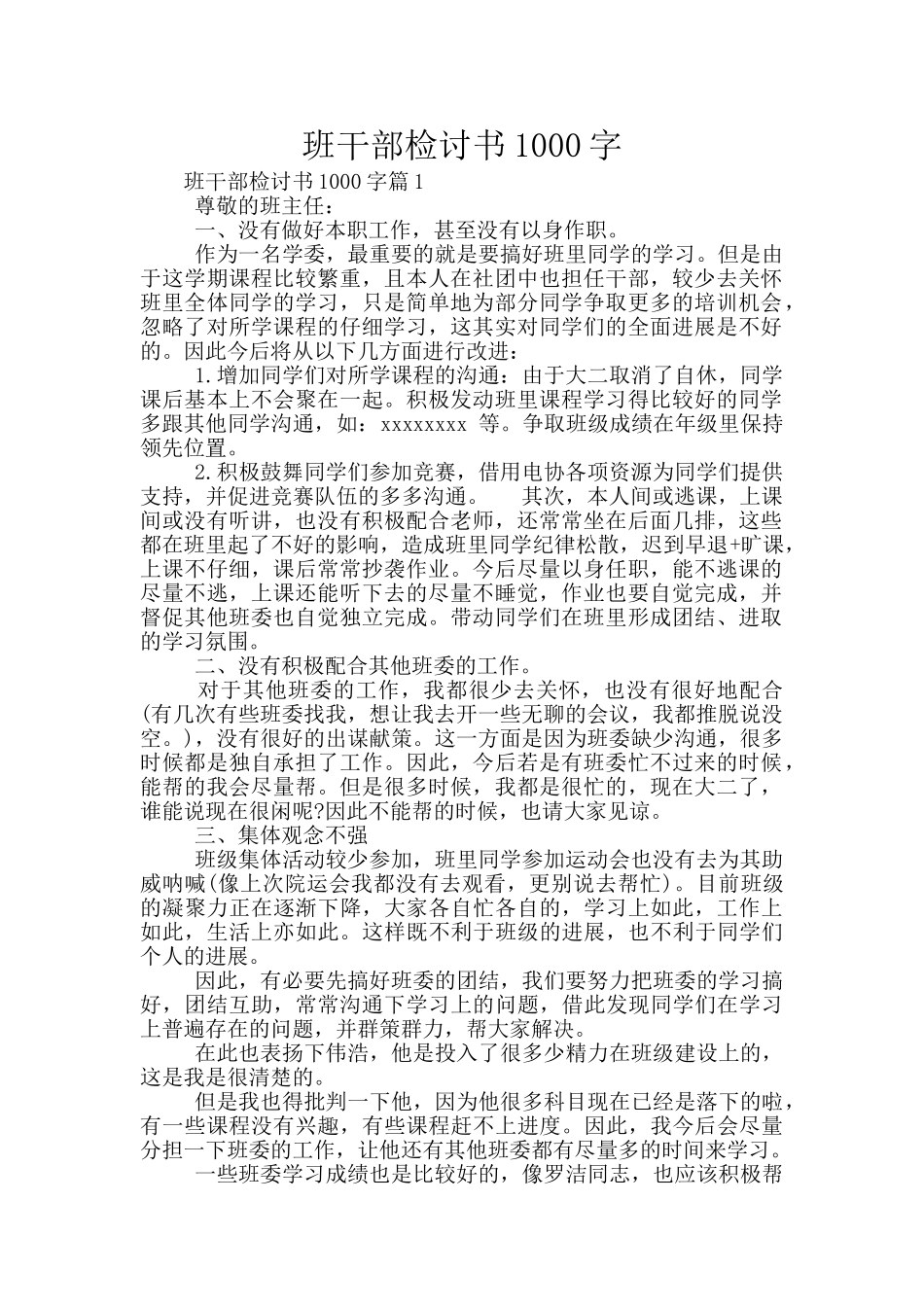 班干部检讨书1000字_第1页