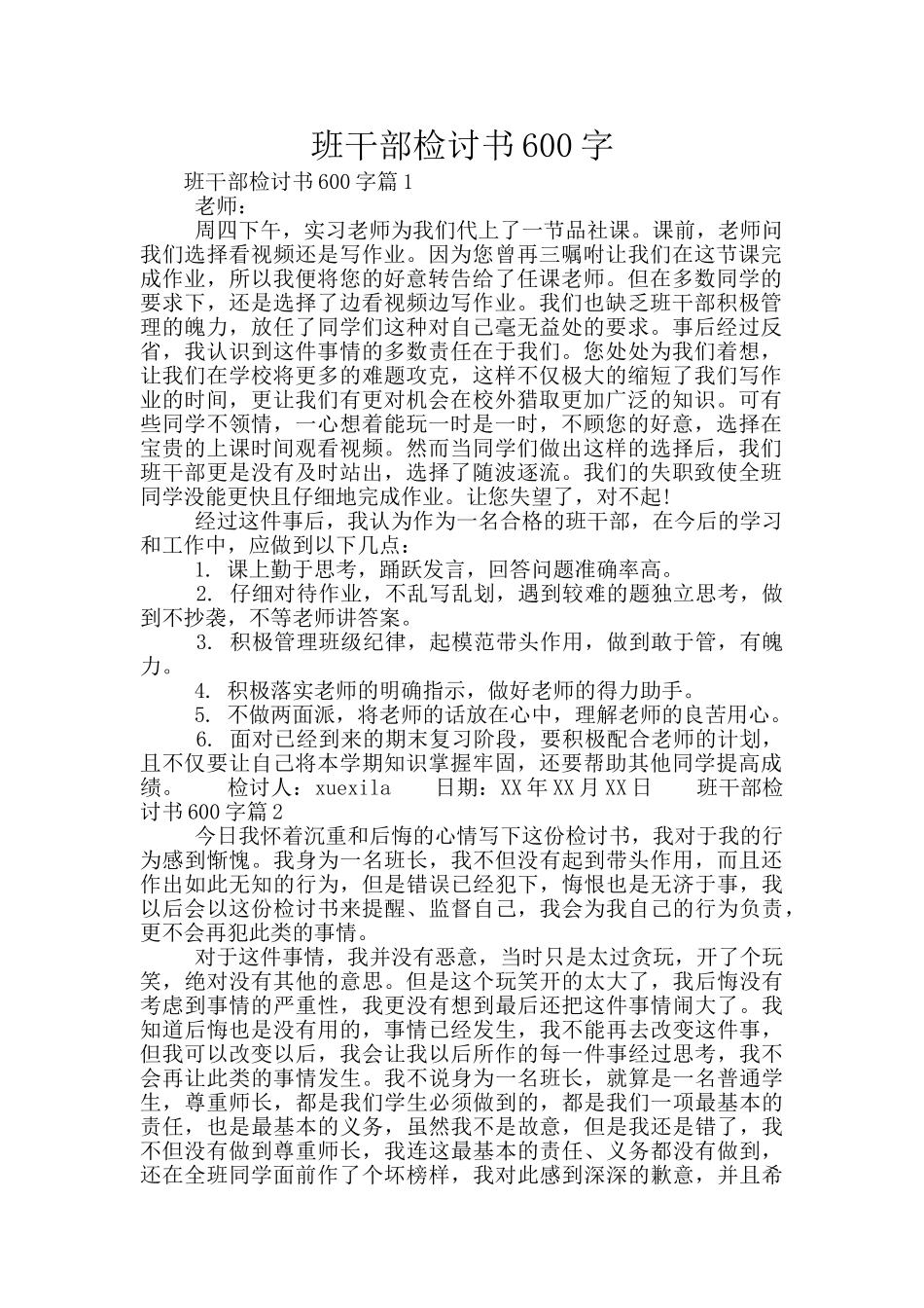 班干部检讨书600字_第1页