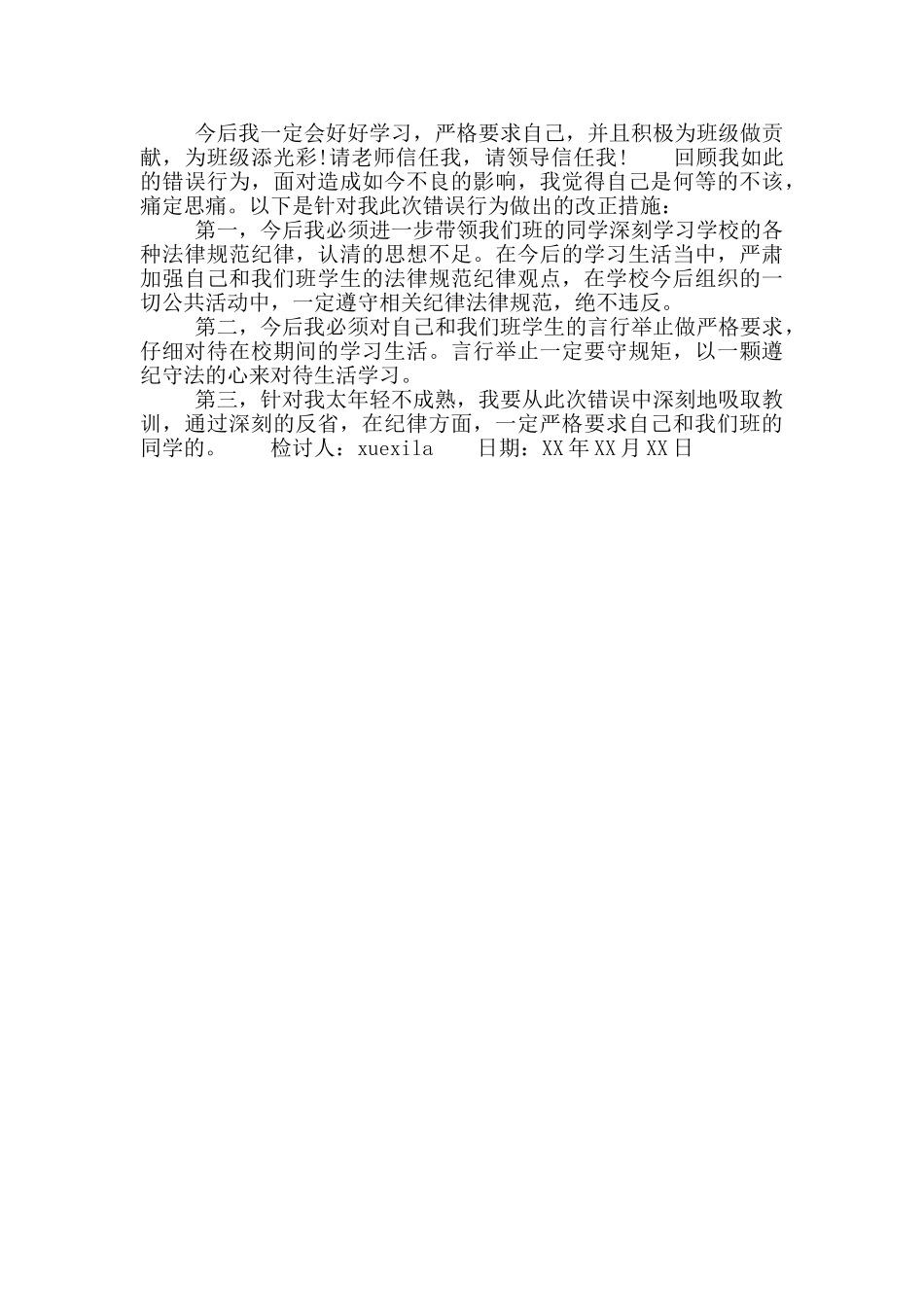 班干部检讨书600字_第3页