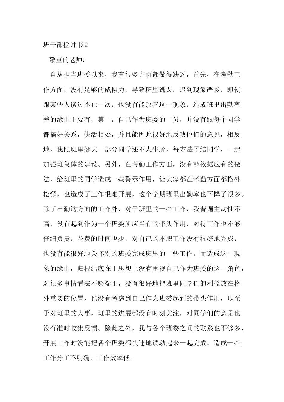 班干部检讨书15篇_第2页