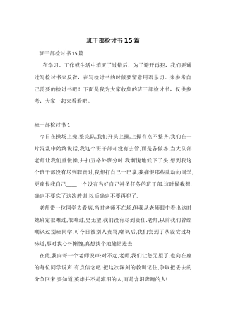 班干部检讨书15篇