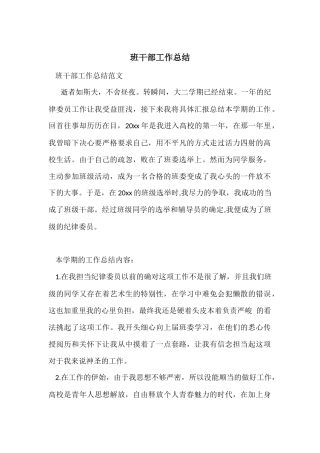 班干部工作总结-1
