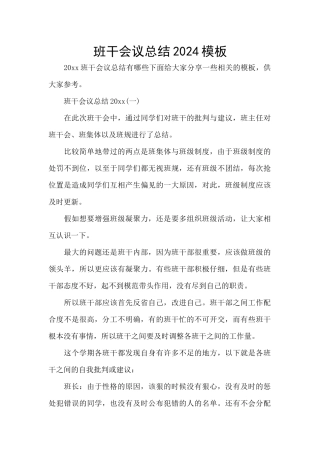 班干会议总结2024模板