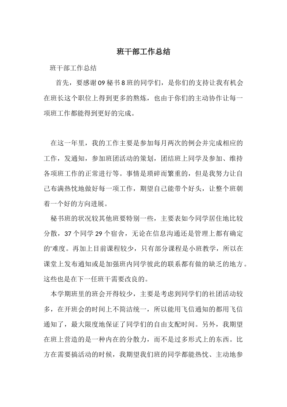 班干部工作总结-4_第1页