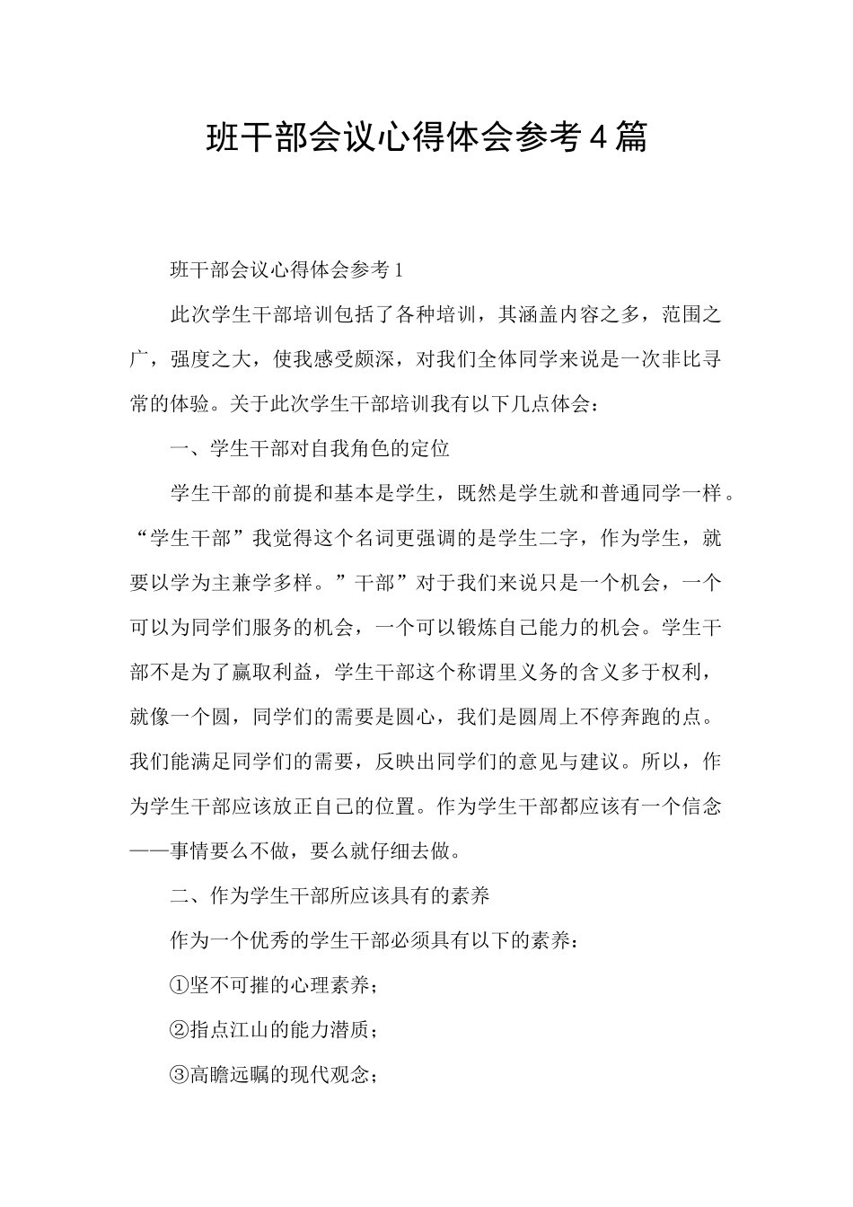 班干部会议心得体会参考4篇_第1页