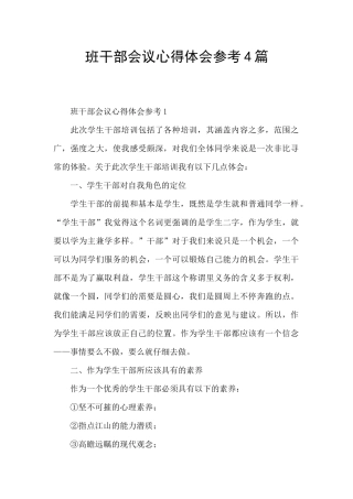 班干部会议心得体会参考4篇