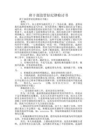 班干部没管好纪律检讨书