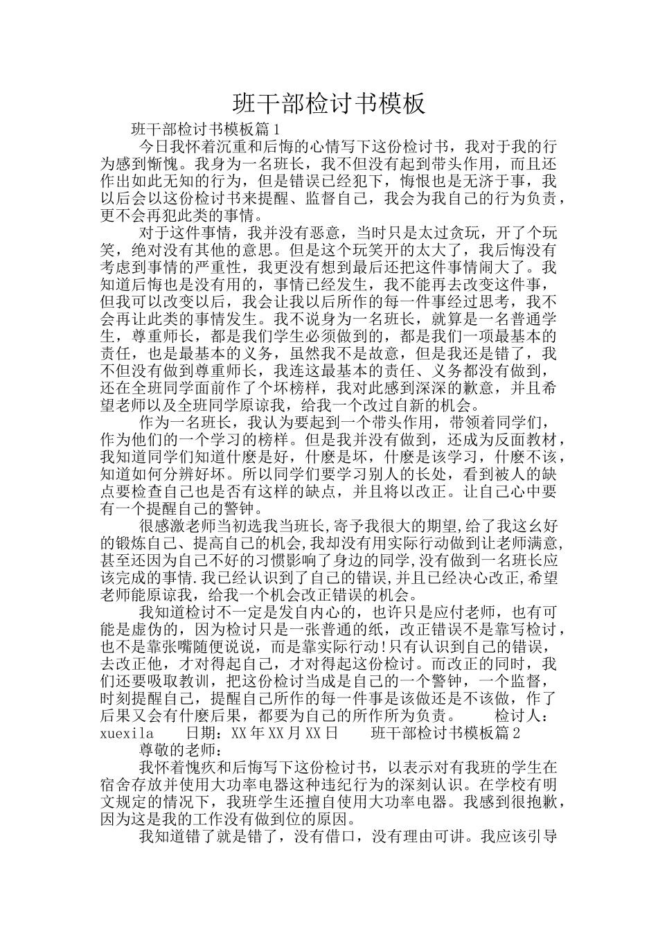 班干部检讨书模板_第1页