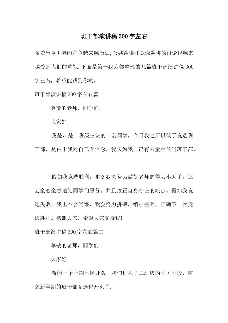 班干部演讲稿300字左右_第1页