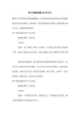 班干部演讲稿300字左右
