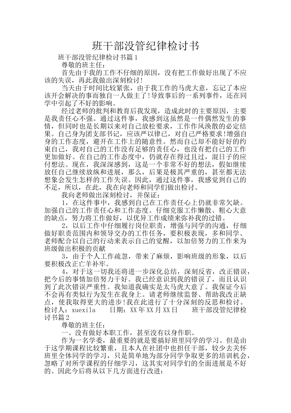 班干部没管纪律检讨书_第1页