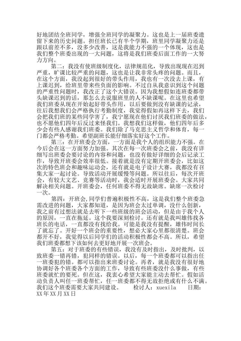 班干部没管纪律检讨书_第3页