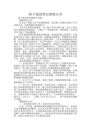 班干部没管纪律检讨书