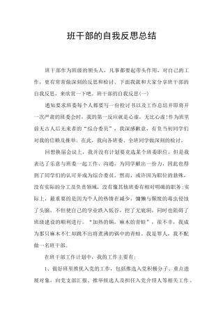 班干部的自我反思总结