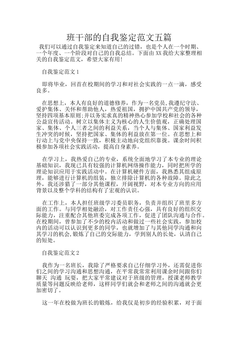班干部的自我鉴定范文五篇_第1页