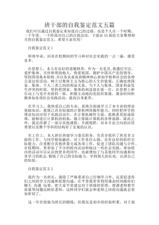 班干部的自我鉴定范文五篇