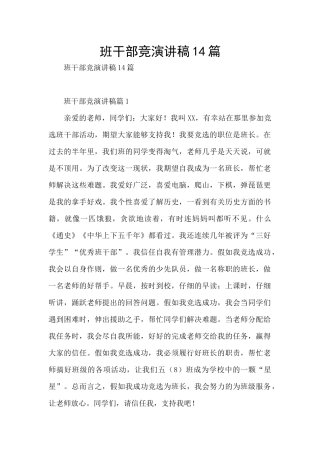 班干部竞演讲稿14篇