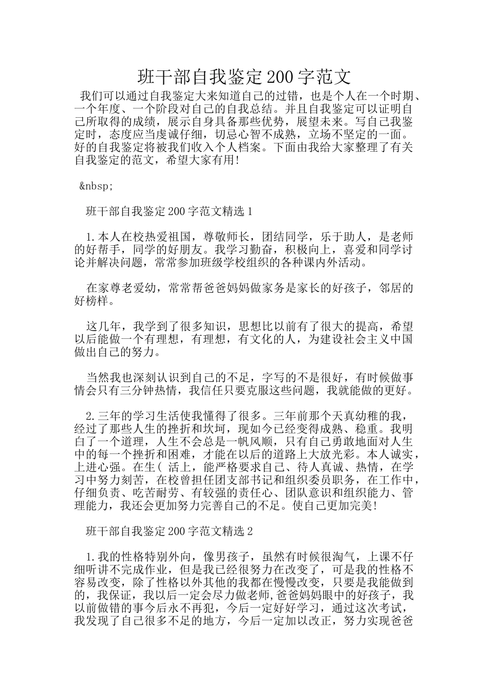 班干部自我鉴定200字范文_第1页