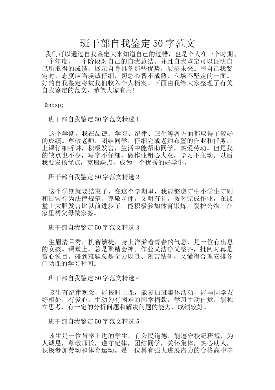 班干部自我鉴定50字范文_第1页