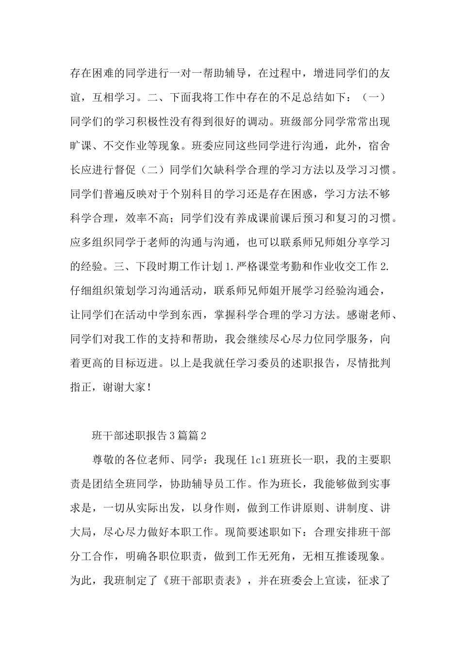 班干部述职报告3篇14篇_第2页