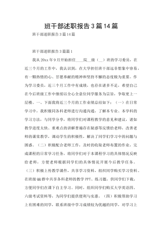班干部述职报告3篇14篇