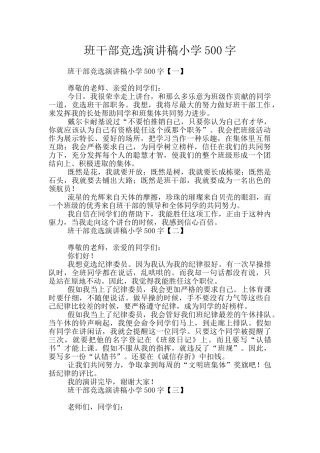 班干部竞选演讲稿小学500字