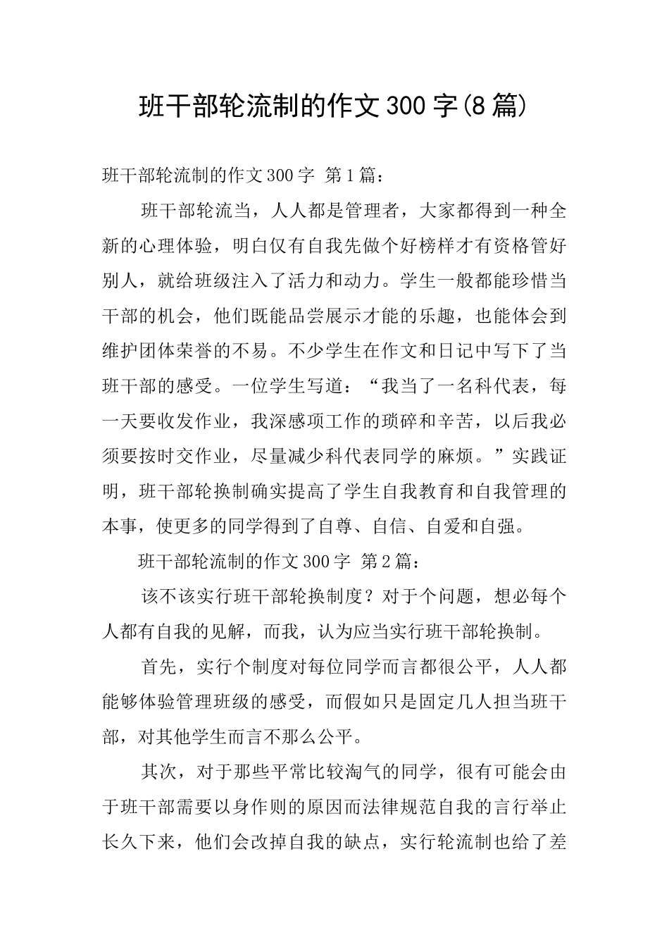 班干部轮流制的作文300字_第1页