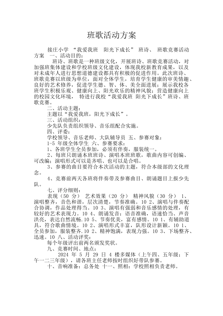 班歌活动方案_第1页