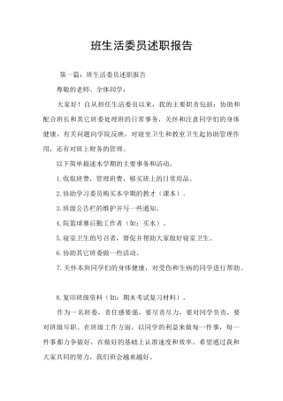 班生活委员述职报告