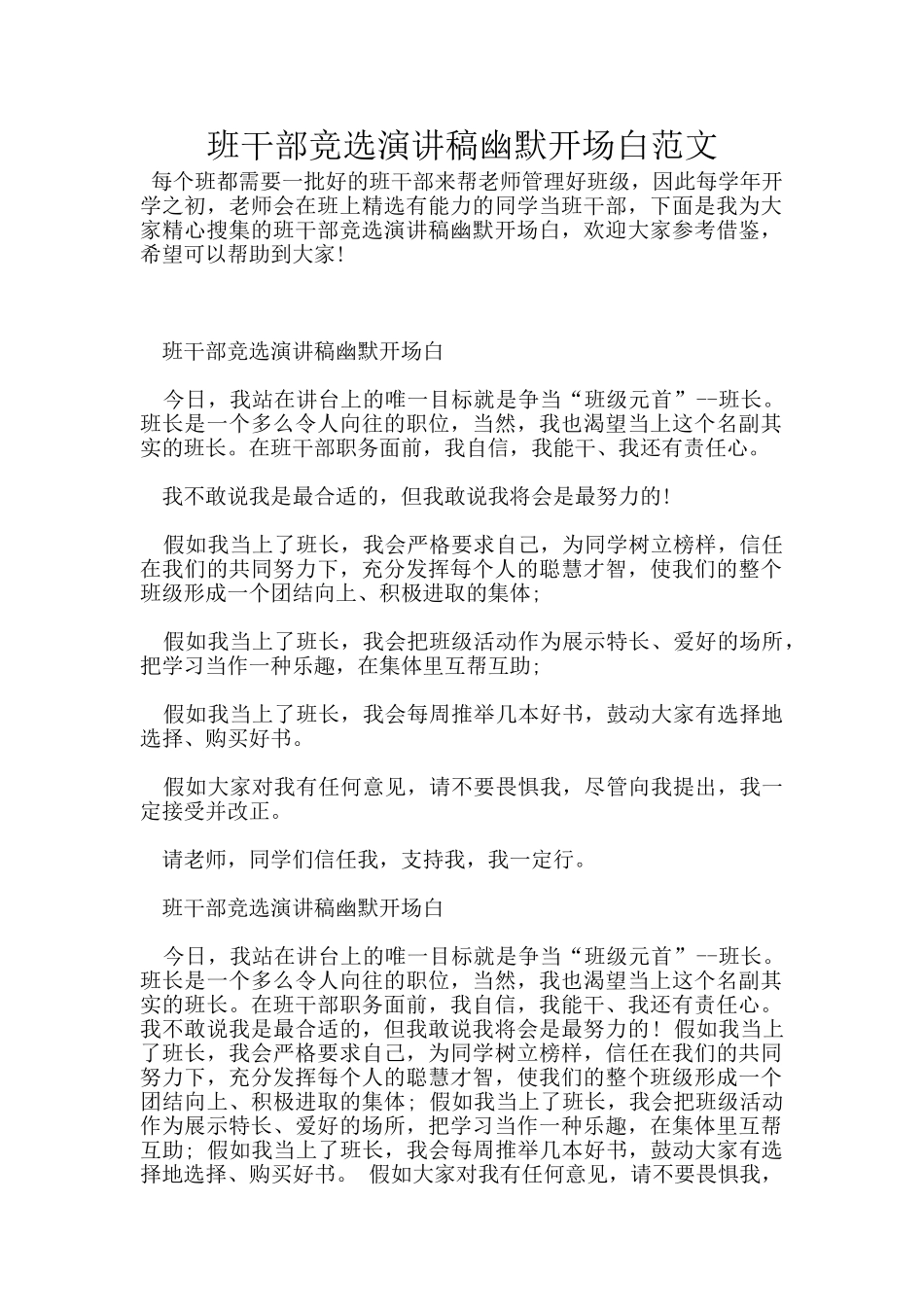 班干部竞选演讲稿幽默开场白范文_第1页