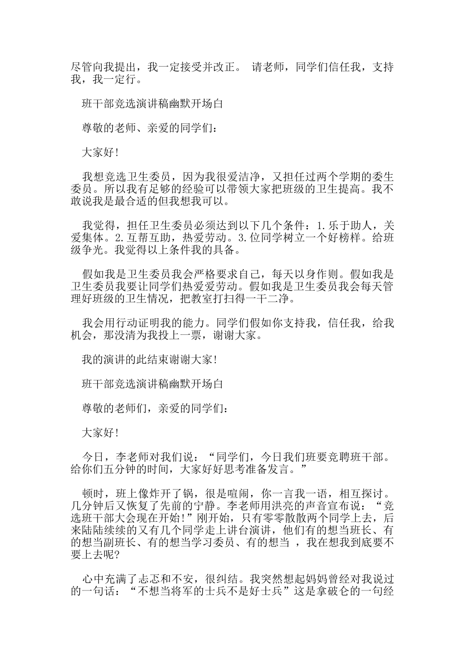 班干部竞选演讲稿幽默开场白范文_第2页