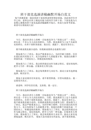 班干部竞选演讲稿幽默开场白范文