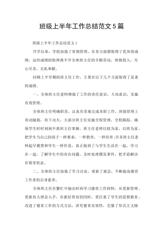 班级上半年工作总结范文5篇