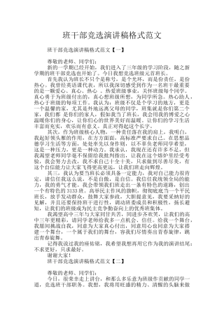 班干部竞选演讲稿格式范文