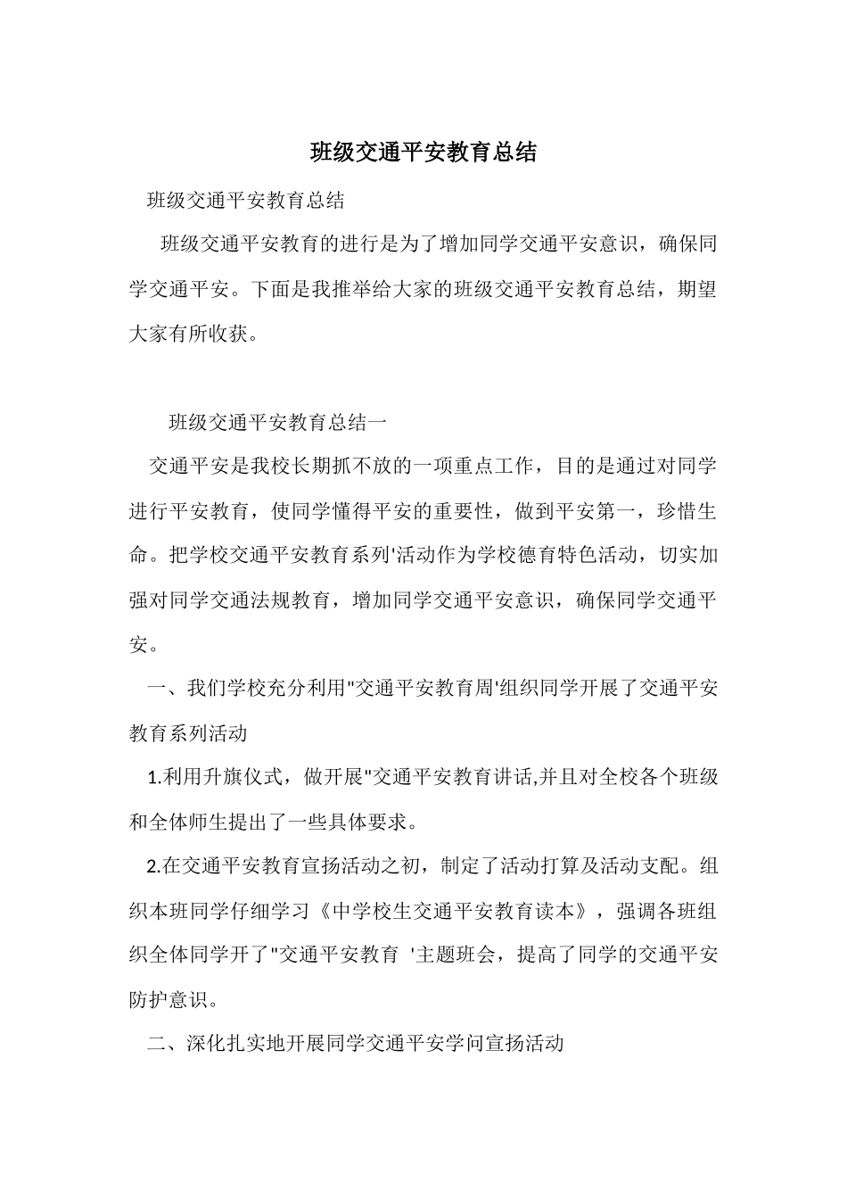 班级交通安全教育总结_第1页