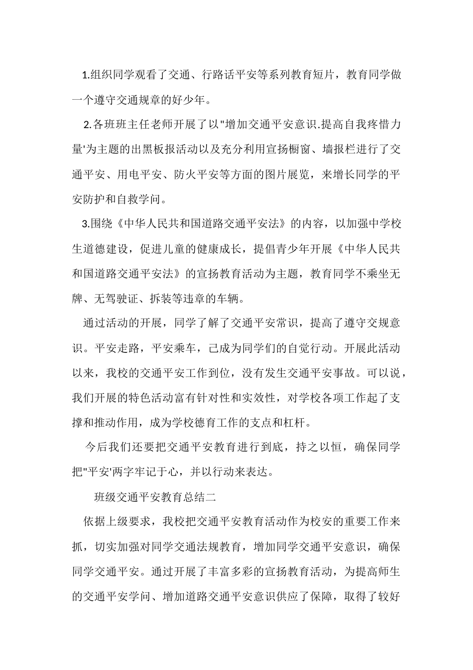 班级交通安全教育总结_第2页