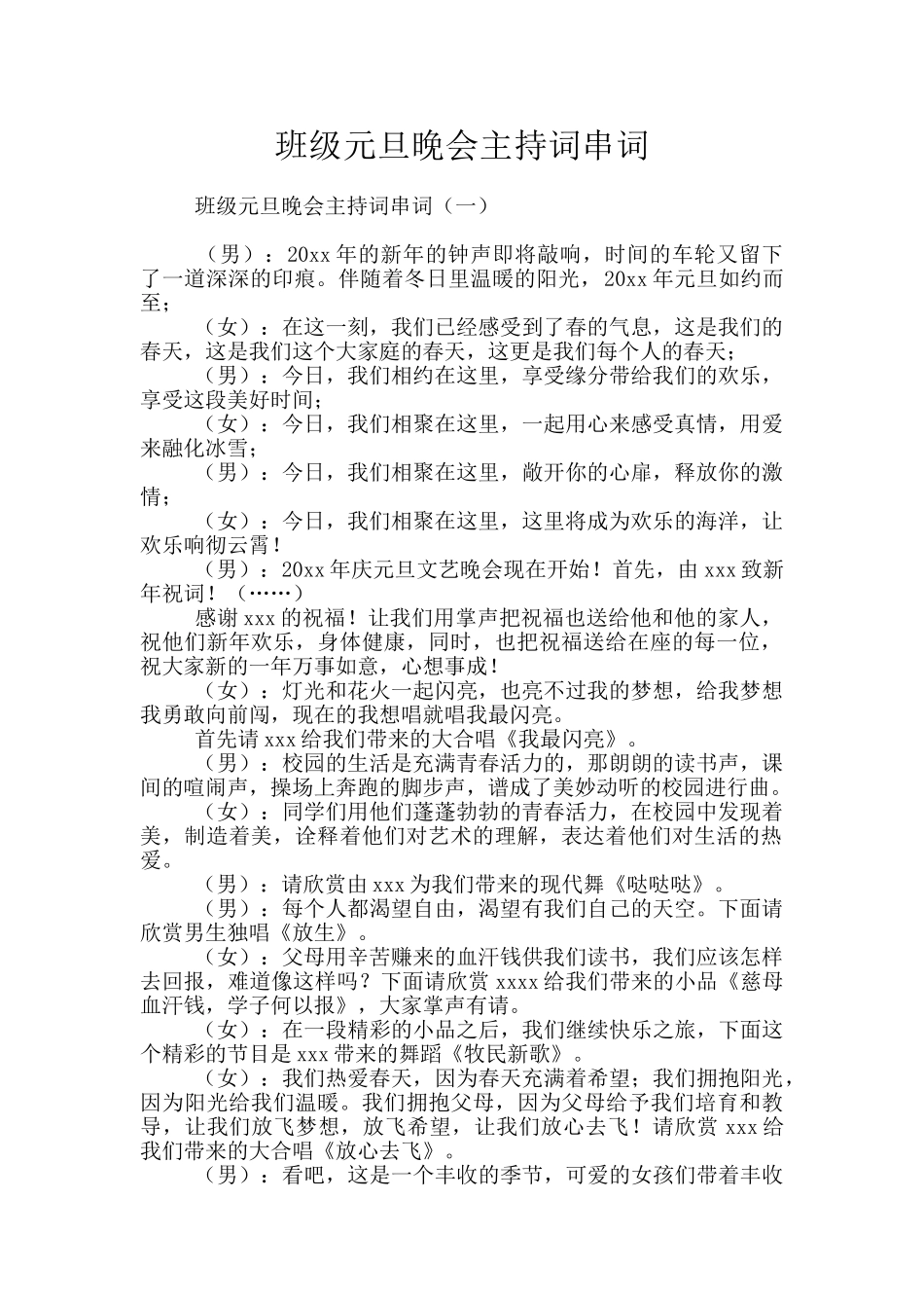 班级元旦晚会主持词串词_第1页