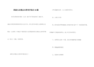 班级元旦晚会主持词开场白10篇