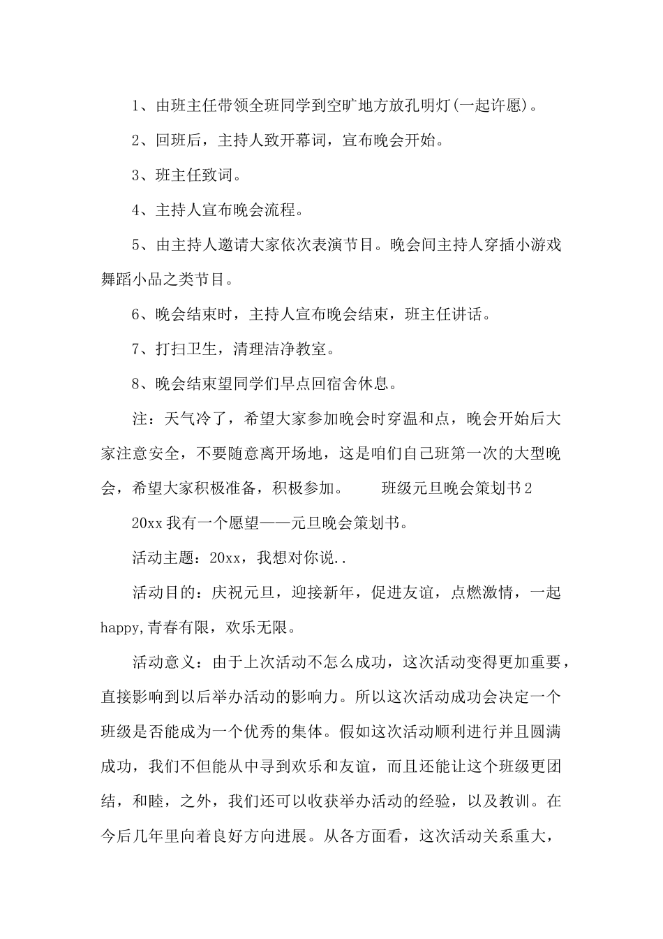 班级元旦晚会策划书三篇_第2页