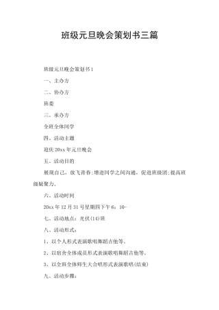 班级元旦晚会策划书三篇