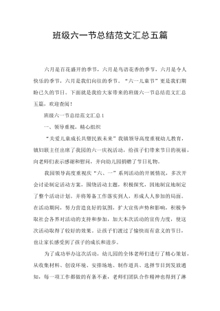 班级六一节总结范文汇总五篇