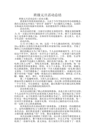 班级元旦活动总结