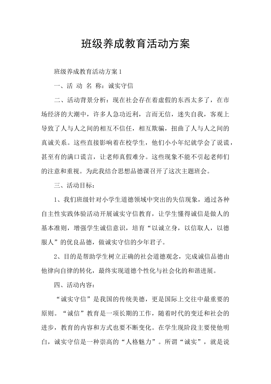 班级养成教育活动方案_第1页