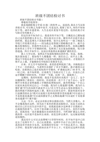 班级不团结检讨书
