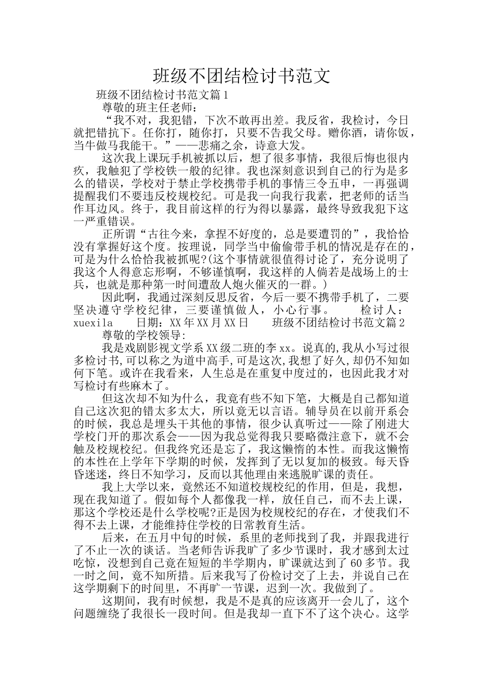 班级不团结检讨书范文_第1页