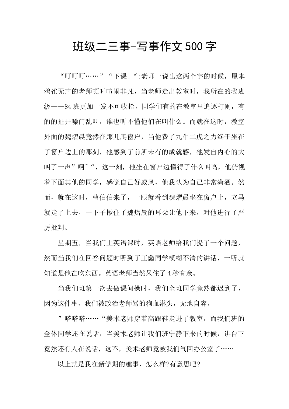 班级二三事-写事作文500字_第1页