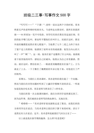 班级二三事-写事作文500字