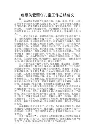 班级关爱留守儿童工作总结范文