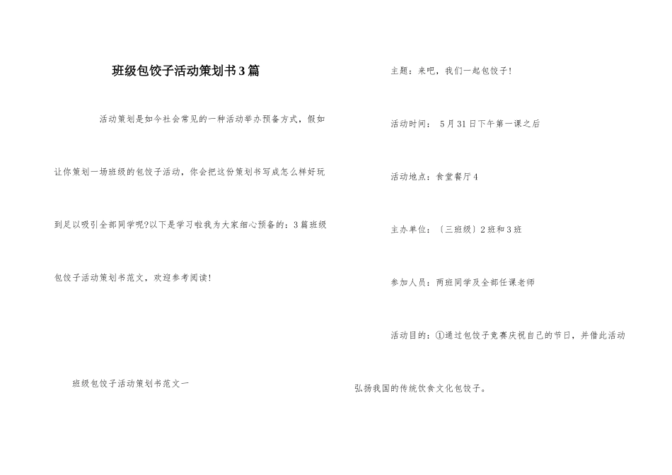 班级包饺子活动策划书3篇_第1页